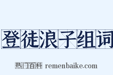 登徒浪子组词是什么意思的图片